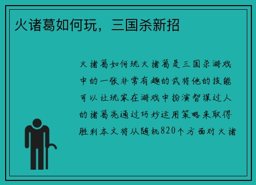 火诸葛如何玩，三国杀新招