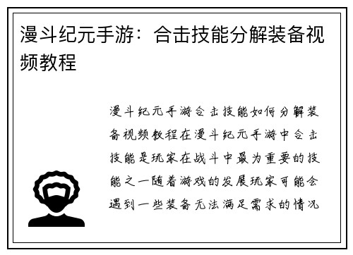 漫斗纪元手游：合击技能分解装备视频教程