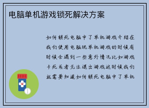 电脑单机游戏锁死解决方案