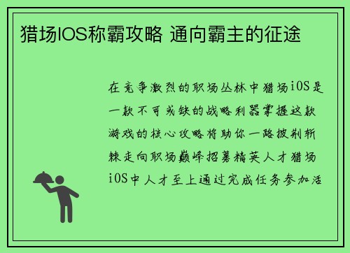 猎场IOS称霸攻略 通向霸主的征途