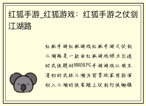 红狐手游_红狐游戏：红狐手游之仗剑江湖路
