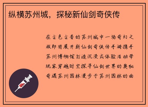 纵横苏州城，探秘新仙剑奇侠传