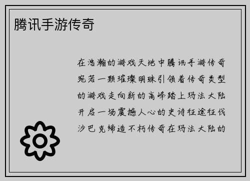 腾讯手游传奇