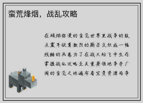 蛮荒烽烟，战乱攻略