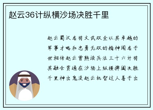 赵云36计纵横沙场决胜千里