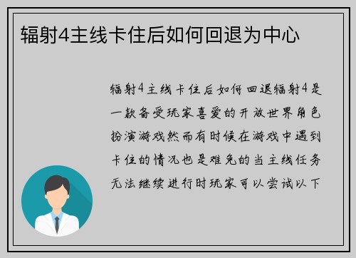 辐射4主线卡住后如何回退为中心