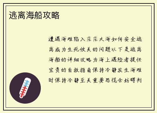 逃离海船攻略