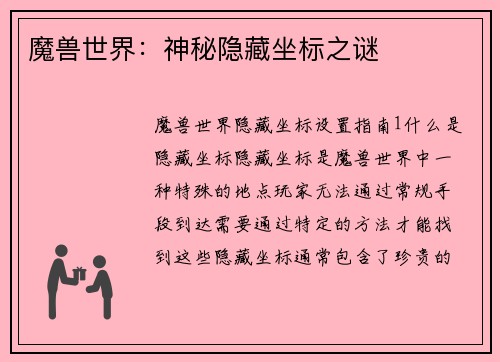 魔兽世界：神秘隐藏坐标之谜